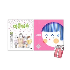 마음 버스 김유 소복이 그림 책 + 내 마음 ㅅㅅㅎ 김지영 사계절 그림책 대상수상작 (전2권세트) + 사은품 제공