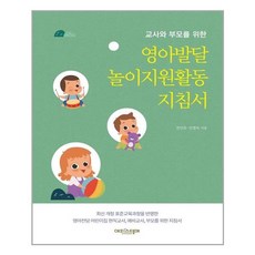 에피스테메(방송대출판문화원) 영아발달 놀이지원활동 지침서 (마스크제공), 단품