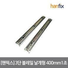 서랍레일3단35×400mm날개형
