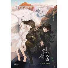 신서울 2: 선악의 충돌:K-디스토피아의 새로운 시작 선악과 신을 탐하다, 북랩, 신서울 2: 선악의 충돌, 김민우(저),북랩,(역)북랩,(그림)북랩