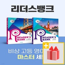 [선물] 리더스뱅크 9+10권 세트 (전2권)