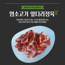 [그린푸드시스템] 최고의맛 냄새없는 염소고기 앞다리정육 1kg, 1박스