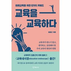 교육을 교육하다 미래교육을 - 임종근, 단품, 단품