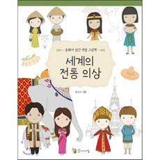 세계의 전통 의상, 꼬마이실, 문화가 담긴 색칠 그림책