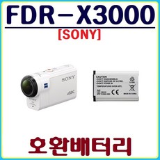 호환 소니 캠코더 FDR-X3000 배터리 SONY 호환배터리