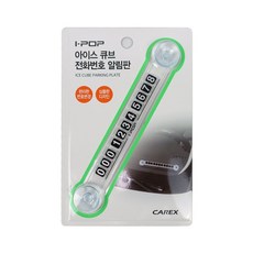 카렉스 아이스 큐브 전화번호알림판, 1개