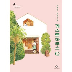 게스트하우스q