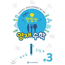 안쌤의 맛있는 영재 수학 초등 3학년 (학생용)