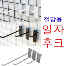 매장용 철망후크 크롬 블랙 화이트 철망 매쉬 후크 20mmx70mmx1.7mm(두께) 1개, 철망 일자후크 화이트 2. 5cm - 새론철망