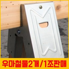 P0000SQF 우마철물(SawHorse Bracket) 2개/1조판매