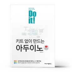 doit!키트없이만드는아두이노