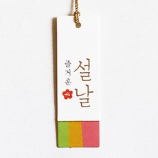 [오브제스타] 명절테그_색동 즐거운 설날 명절텍 설날테그 (100장), 100개