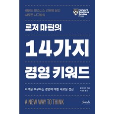 로저 마틴의 14가지 경영 키워드:하버드 비즈니스 리뷰에 담긴 새로운 사고 방식