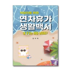 직장인을 위한 연차휴가 생활 백서 / 나비소리|비닐포장**사은품증정!!| (단권 | 사은품) 선택, 나비소리, 김우탁