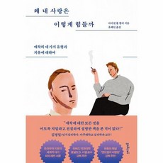 왜 내 사랑은 이렇게 힘들까 애착의 네 가지 유형과 치유에 대하여, 상품명, One color | One Size