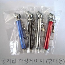 공기압게이지 휴대용 공기압측정기 자전거 오토바이타이어공기압, 1개 - 헬시온잔압게이지