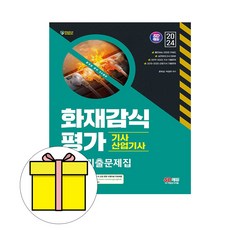 시대고시 2024 화재감식평가기사산업기사 필기기출문제시험