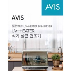 아비스식기살균건조기