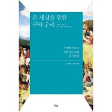 온 세상을 위한 구약 윤리