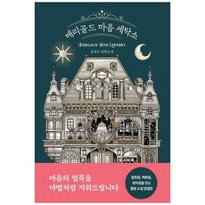 메리골드 마음 세탁소:윤정은 장편소설, 북로망스, 메리골드 마음 세탁소, 윤정은(저),북로망스,(역)북로망스,(그림)북로망스