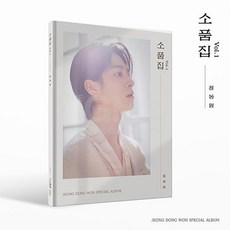 정동원 (JUNG DONGWON)(1CD) - SPECIAL ALBUM [소품집 Vol.1](포토북+CD+포토카드+엽서+접지포스터+북마크)