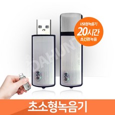 초소형녹음기 USB형 장시간녹음기 US-V712