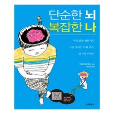 단순한 뇌 복잡한 나