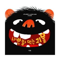 나쁜말먹는괴물