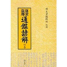 통감언해 4(상밀주석), 명문당, 명문당 편집부
