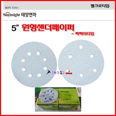 태양연마 원형샌딩페이퍼 Bosch 샌더기 5"*8홀240#(홀수 및 거칠기 선택바랍니다)-1통(100장)탈부착형 찍찍이 벨크로사포 샌딩페이퍼 에어그라인더사포 원형사포 원형페이퍼, 5"*6홀80#, 1개