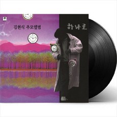 (LP) 김현식 - 추모앨범 하나로 (180g) - 김현식lp