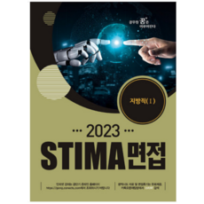 (혜음) 2023 스티마 면접 지방직 1, 1권으로 (선택시 취소불가)