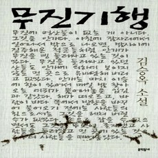 김승옥무진기행