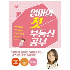 다산북스)엄마의 첫 부동산 공부 : 내 집 마련부터 꼬마 월세까지 이 책 한 권으로 따라한다