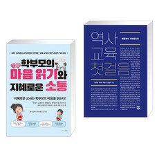 (서점추천) 학부모의 마음 읽기와 지혜로운 소통 + 역사교육 첫걸음 (전2권), 맘에드림