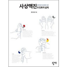 사상맥진과 진료의 실제:체질맥진법과 임상실험의 실례, 소금나무, 정원조