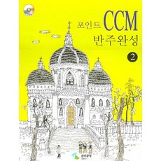 ccm반주새싹개정판