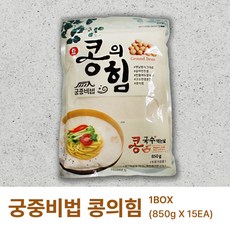 궁중비법 콩의힘 콩가루 850g (15개) 대용량 콩국수 가루 국물 식당용 업소용