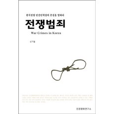 전쟁범죄:한국전쟁 민간인학살의 본질을 말하다, 인권평화연구소