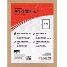 애니시트 A4 패브릭 라벨 스티커 모음, 4_A4모조지라벨일반용지흰색전지1칸PL_AF50매