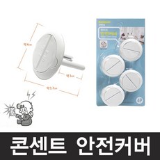 콘센트안전커버4개입