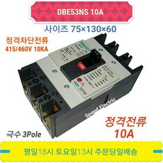 대륙 DBE53NS 10A 배선용차단기 3P10A MCCB, 1개
