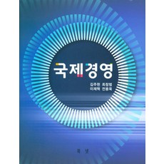 국제경영의이론과실제