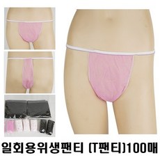 업소용 일회용 위생팬티 (T팬티)100개 피부관리 마사지샵 여행용 일회용팬티