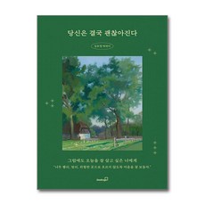 당신은 결국 괜찮아진다 + 쁘띠수첩 증정, 북스고, 김유영