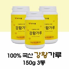 강황가루 100% 국산 강황가루 150g 강황 커큐민 분말 효능 수용성 강황 분말 국내산 강황차 먹는법, 3 e_A, 3개