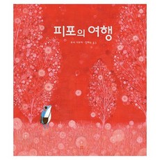 피포의 여행