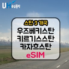 유심홀릭 우즈베키스탄 카자흐스탄 키르기스스탄 이심 eSIM 데이터 무제한 e심, 1개, 매일 500MB 소진 후 저속무제한, 1일