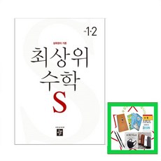 최상위수학1-2
