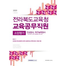 전라북도교육청 교육공무직원 소양평가 인성검사 및 직무능력검사(2020):조리종사원/교육복지사/특수교육지도사/전문상담사 채용 대비, 서원각